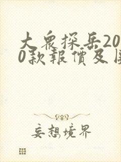 大众探岳2020款报价及图片280