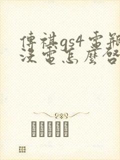 传祺gs4电瓶没电怎么启动