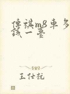 传祺m8车多少钱一台