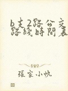 b支2路公交车路线时间表
