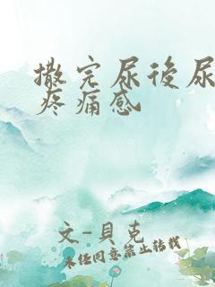 撒完尿后尿道有疼痛感