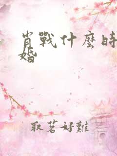 肖战什么时候结婚