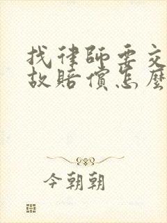找律师要交通事故赔偿怎么收费