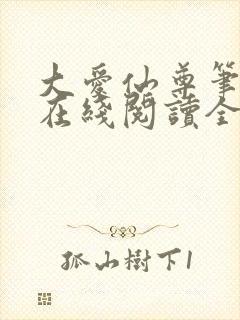 大爱仙尊笔趣阁在线阅读全文无弹窗
