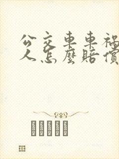 公交车车祸受伤人怎么赔偿