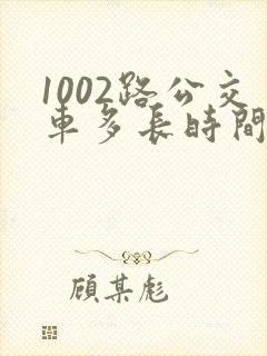 1002路公交车多长时间一趟?