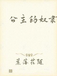 公主的奴隶