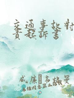 交通事故对方全责起诉书