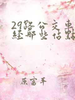 29路公交车途经哪些站点