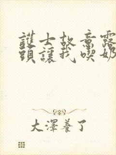 护士故意露出奶头让我吃奶小说