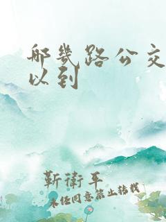 哪几路公交车可以到