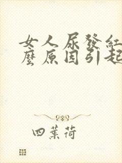女人尿发红是什么原因引起的