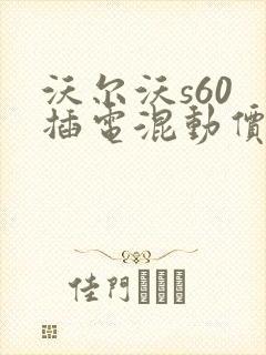 沃尔沃s60 插电混动价格