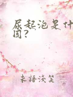 尿起泡是什么原因?