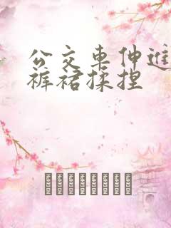 公交车伸进她的裤裙揉捏
