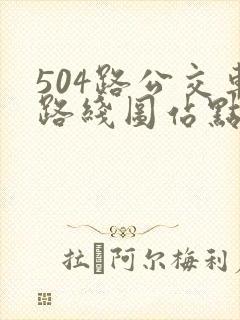 504路公交车路线图站点