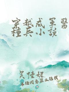 穿越成军医的特种兵小说
