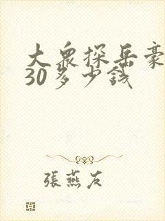 大众探岳豪华330多少钱
