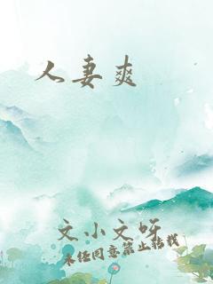人妻爽