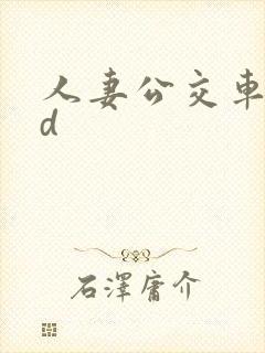 人妻公交车上hd