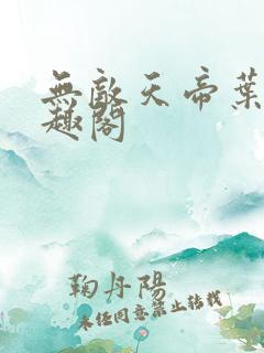无敌天帝叶凡笔趣阁
