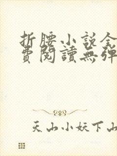 折腰小说全文免费阅读无弹窗