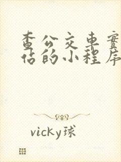 查公交车实时到站的小程序软件