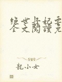绝世丹妃要逆天全文阅读免费