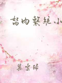 胬肉系统小说