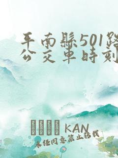 平南县501路公交车时刻表