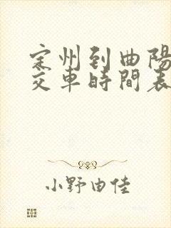 定州到曲阳的公交车时间表