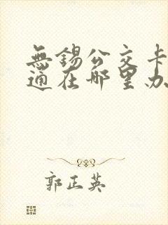 无锡公交卡一卡通在哪里办理