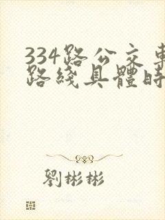 334路公交车路线具体时间表