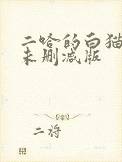 二哈的白猫师尊未删减版