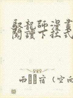 驭龙师漫画免费阅读下拉式漫画六漫画