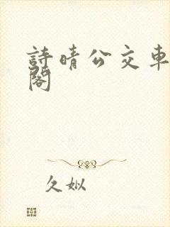 诗晴公交车笔趣阁