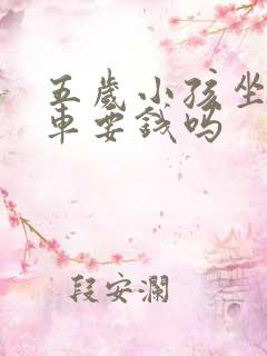 五岁小孩坐公交车要钱吗