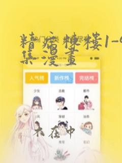 精病栋楼1-9集漫画