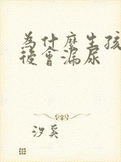 为什么生孩子之后会漏尿