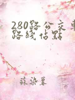 280路公交车路线站点