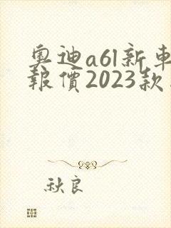 奥迪a6l新车报价2023款图片价格