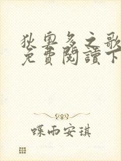 狄奥多之歌漫画免费阅读下拉式六漫画