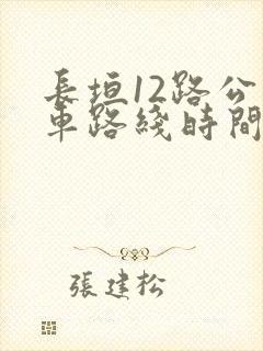 长垣12路公交车路线时间表