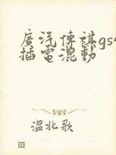 广汽传祺gs4插电混动