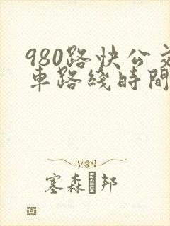 980路快公交车路线时间表