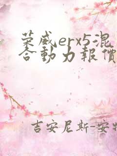 荣威erx5混合动力报价