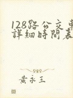128路公交车详细时间表查询