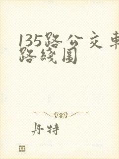 135路公交车路线图