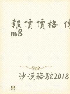 报价价格 传祺m8