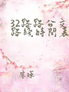 32路路公交车路线时间表
